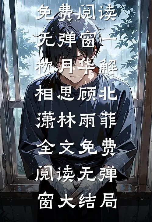 一枕月华解相思