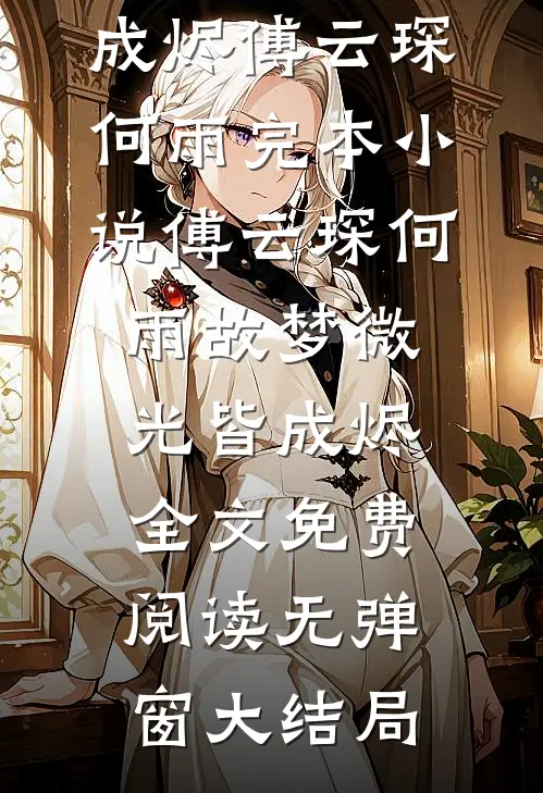 故梦微光皆成烬