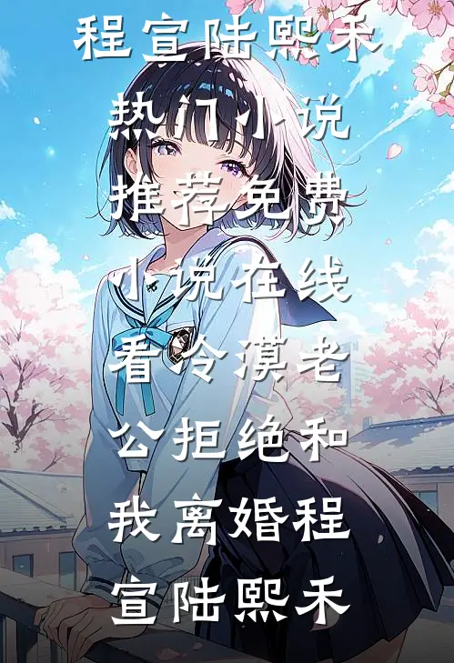 冷漠老公拒绝和我离婚