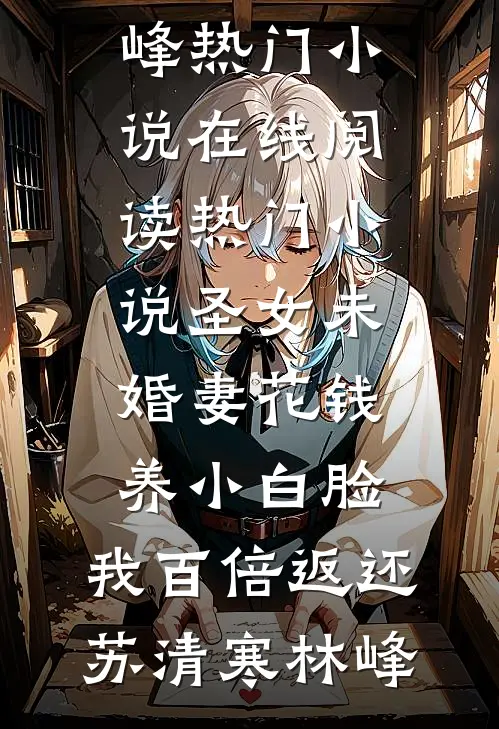 圣女未婚妻花钱养小白脸,我百倍返还