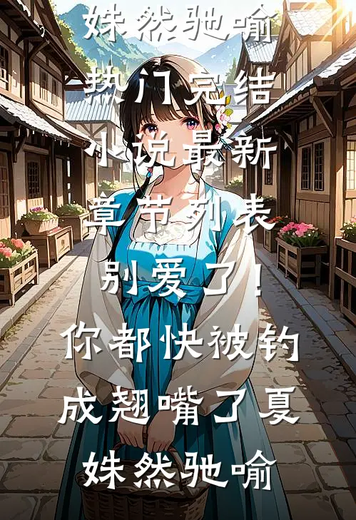 别爱了!你都快被钓成翘嘴了