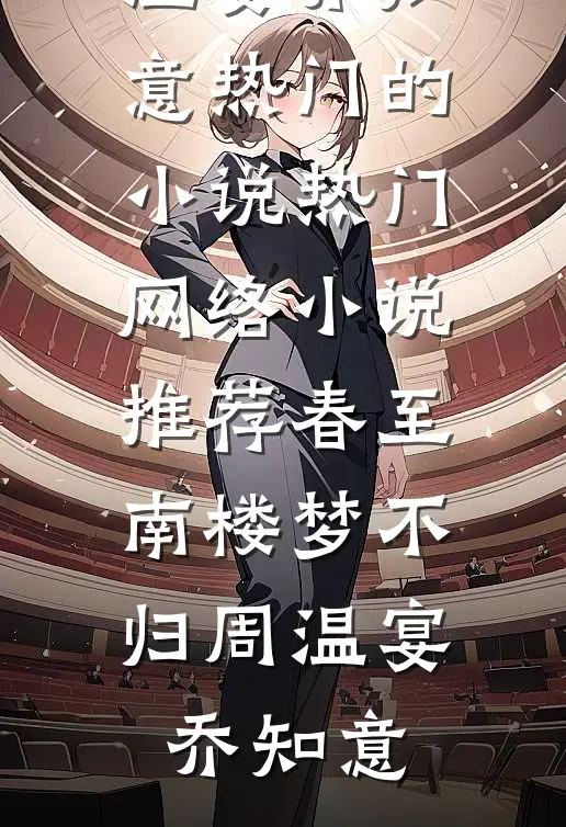 春至南楼梦不归
