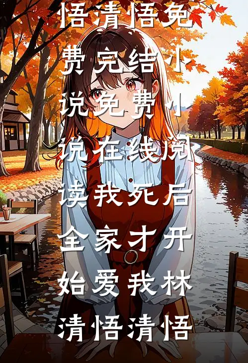 我死后,全家才开始爱我