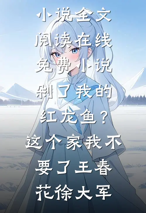 剁了我的红龙鱼?这个家我不要了