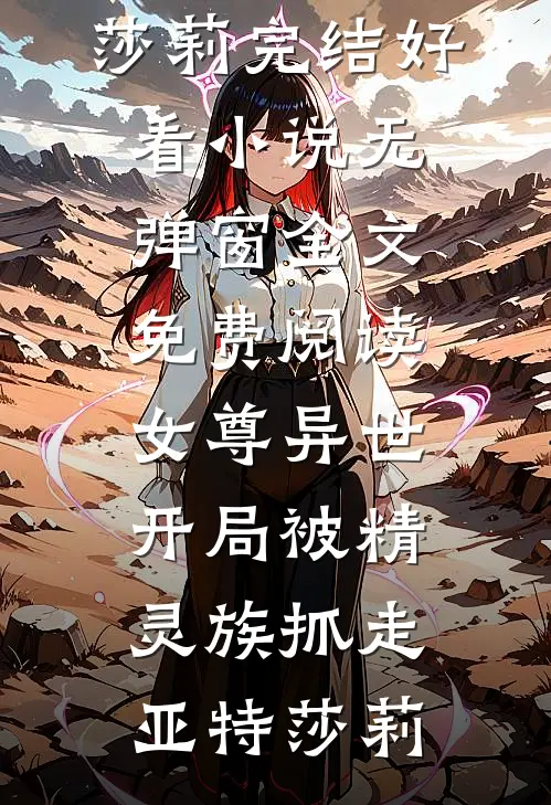 女尊异世,开局被精灵族抓走