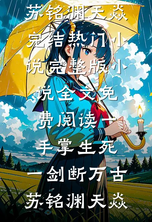 一手掌生死,一剑断万古