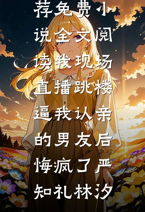 我现场直播跳楼,逼我认亲的男友后悔疯了