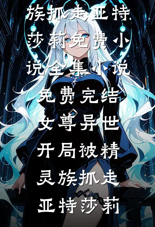 女尊异世,开局被精灵族抓走