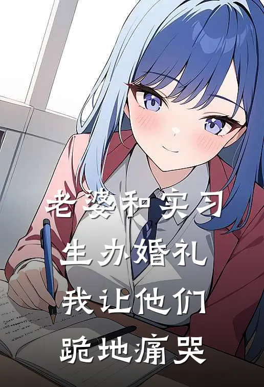 老婆和实习生办婚礼,我让他们跪地痛哭