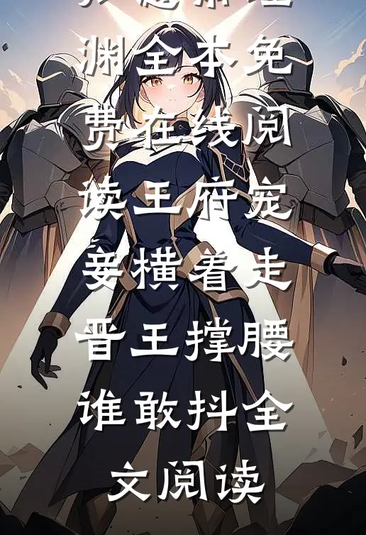 王府宠妾横着走,晋王撑腰谁敢抖
