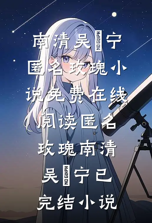 匿名玫瑰