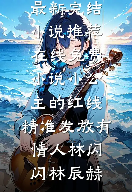 小公主的红线,精准发放有情人