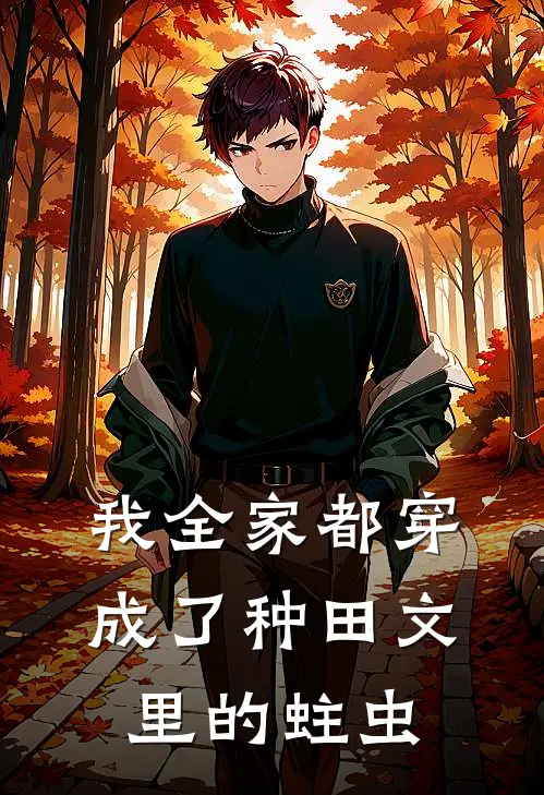 我全家都穿成了种田文里的蛀虫
