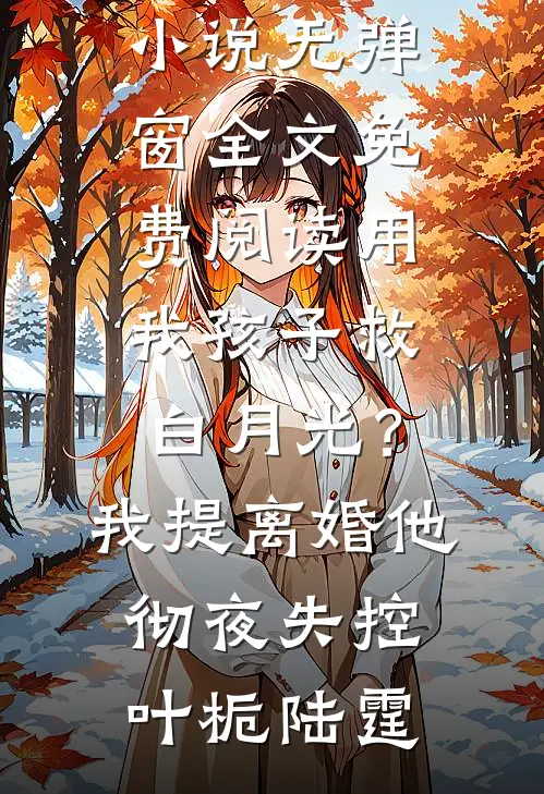 用我孩子救白月光?我提离婚他彻夜失控