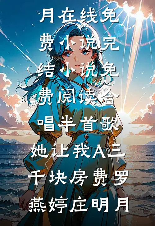 合唱半首歌,她让我A三千块房费