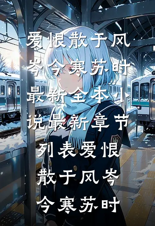 爱恨散于风