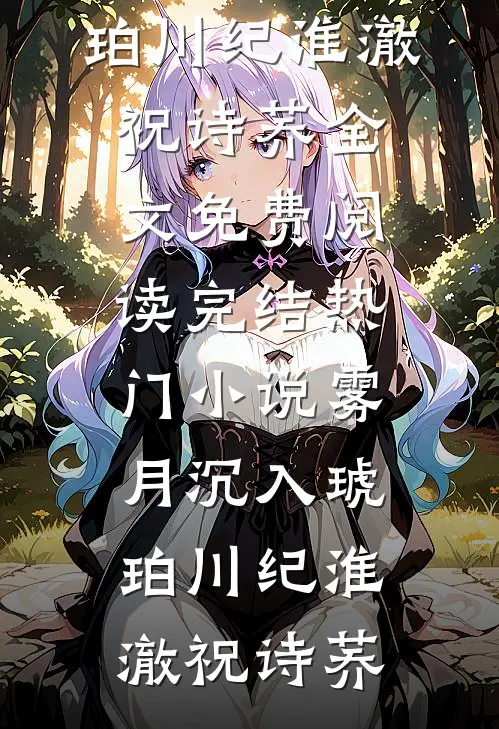 雾月沉入琥珀川