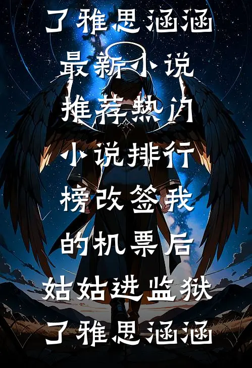 改签我的机票后,姑姑进监狱了