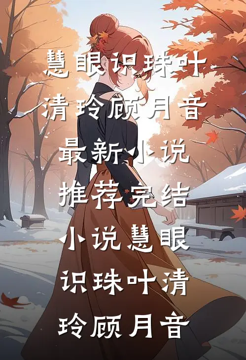慧眼识珠