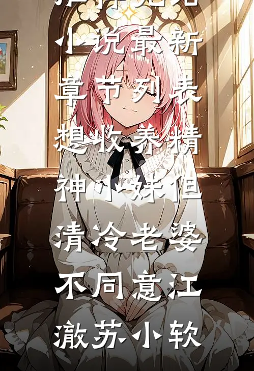 想收养精神小妹但清冷老婆不同意