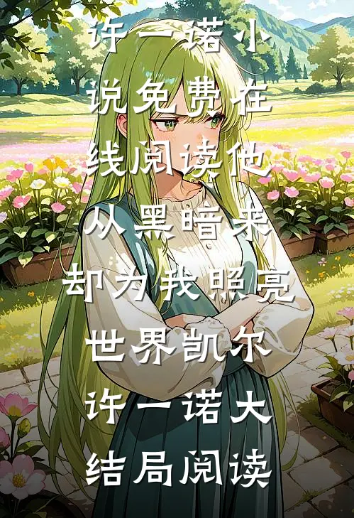 他从黑暗来,却为我照亮世界