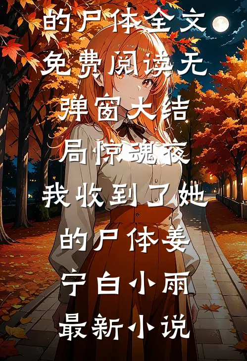 惊魂夜,我收到了她的尸体