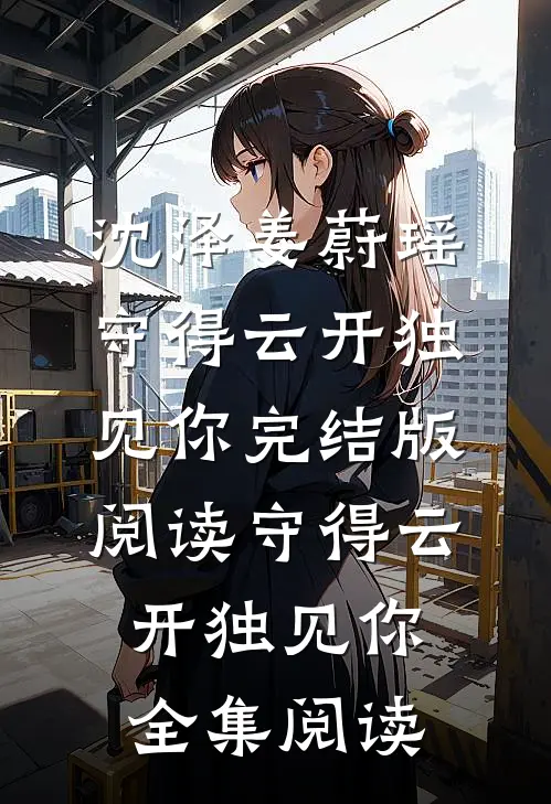 守得云开独见你