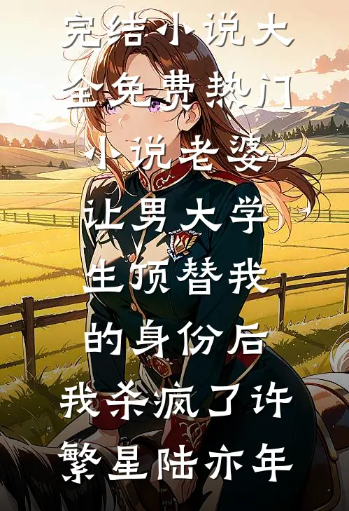 老婆让男大学生顶替我的身份后,我杀疯了