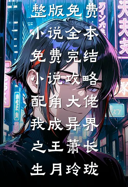 攻略配角大佬,我成异界之王