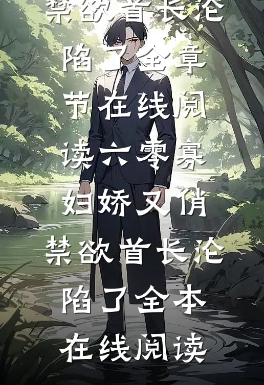 六零寡妇娇又俏,禁欲首长沦陷了
