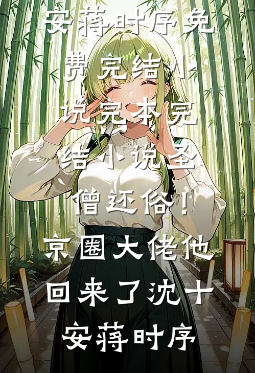 圣僧还俗!京圈大佬他回来了
