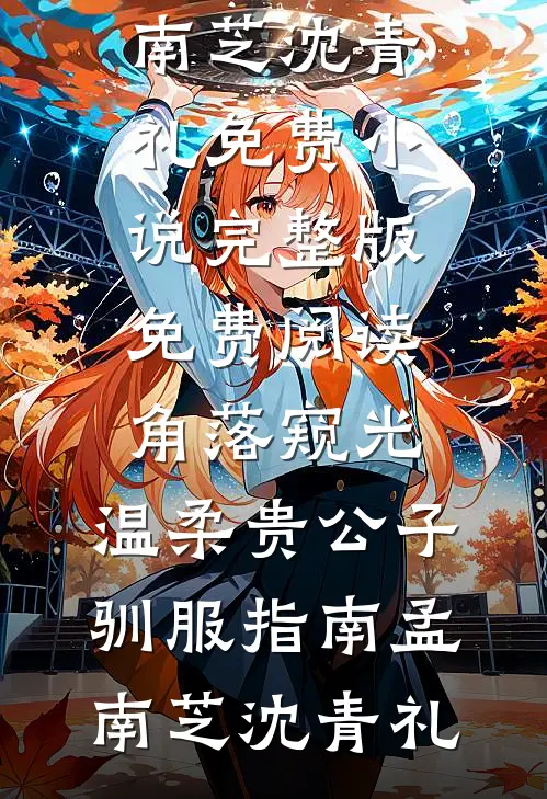 角落窥光:温柔贵公子驯服指南