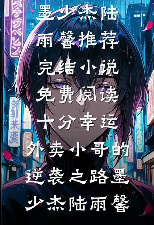 十分幸运:外卖小哥的逆袭之路