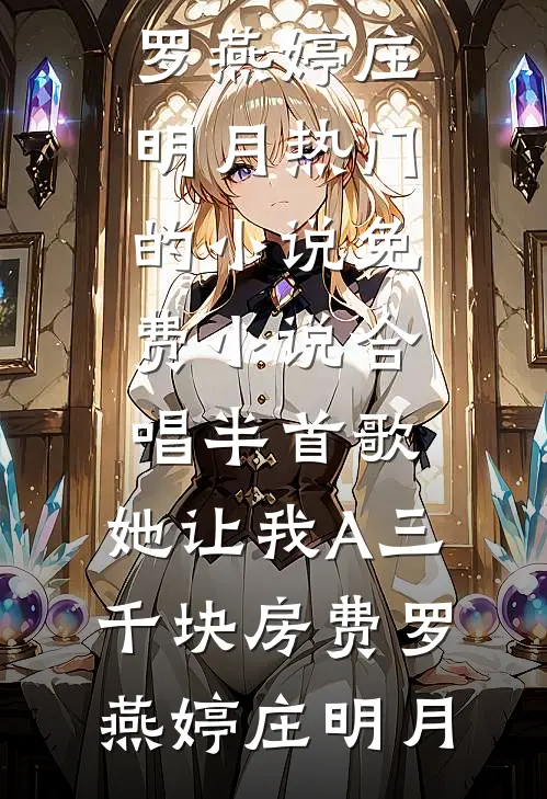 合唱半首歌,她让我A三千块房费
