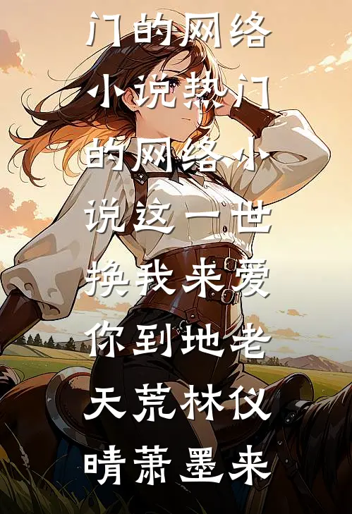 这一世,换我来爱你到地老天荒