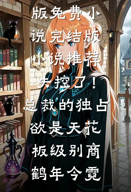 失控了!总裁的独占欲是天花板级别
