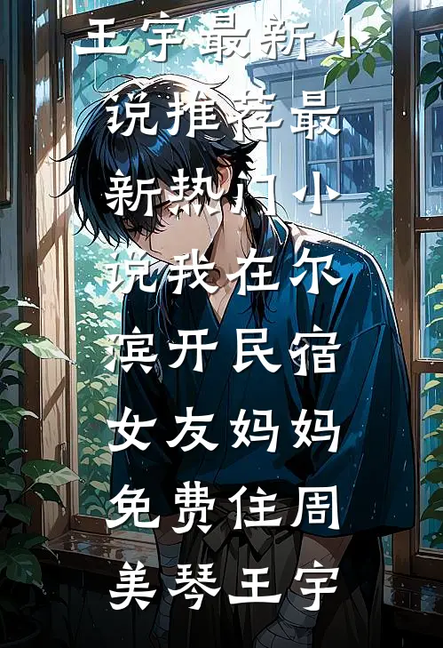 我在尔滨开民宿,女友妈妈免费住