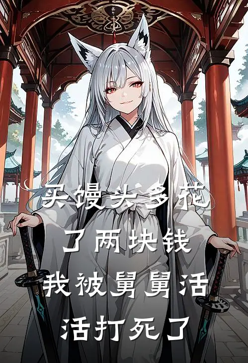买馒头多花了两块钱,我被舅舅活活打死了