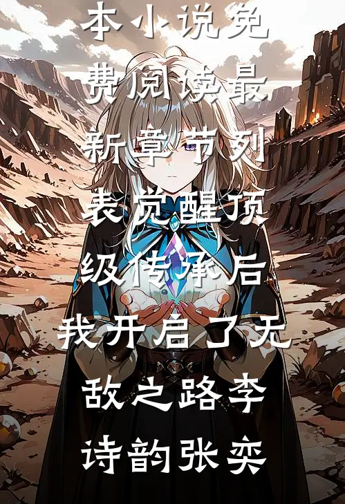 觉醒顶级传承后,我开启了无敌之路