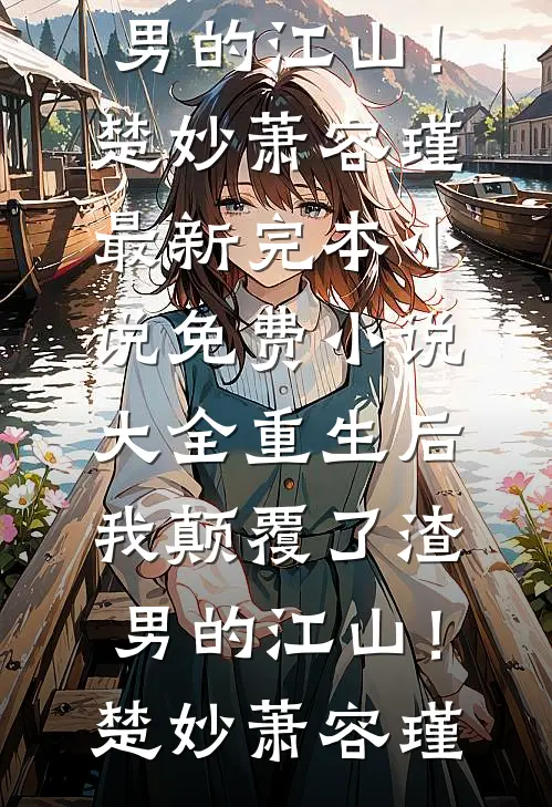 重生后,我颠覆了渣男的江山!