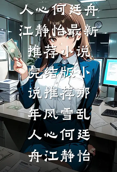 那年风雪乱人心