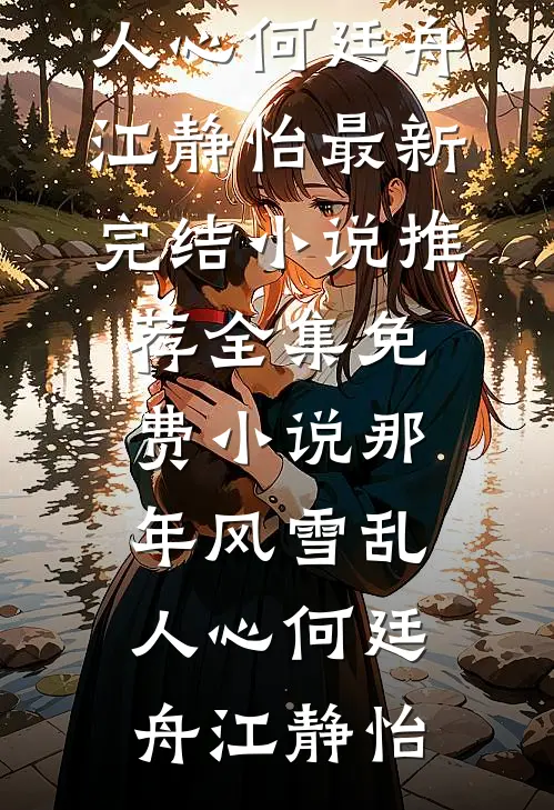 那年风雪乱人心