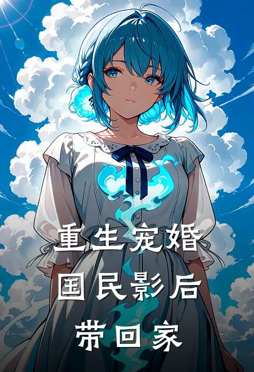 重生宠婚:国民影后带回家