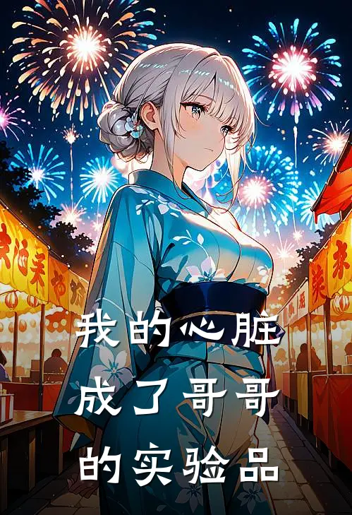 我的心脏,成了哥哥的实验品