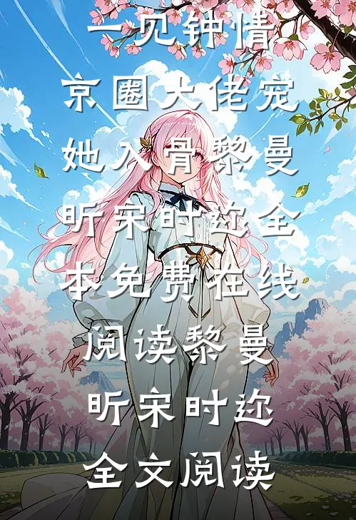 一见钟情,京圈大佬宠她入骨
