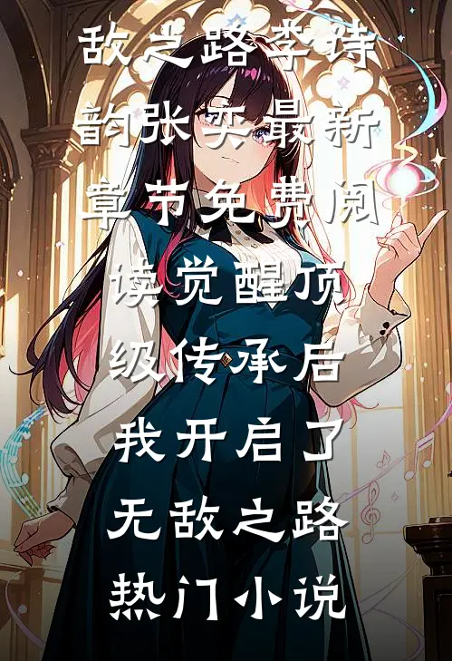 觉醒顶级传承后,我开启了无敌之路