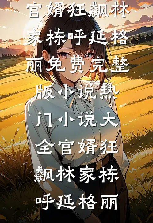 官婿狂飙