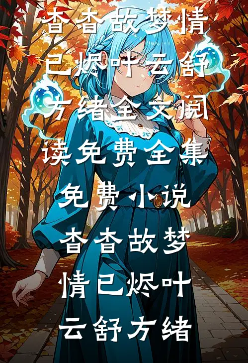 杳杳故梦情已烬