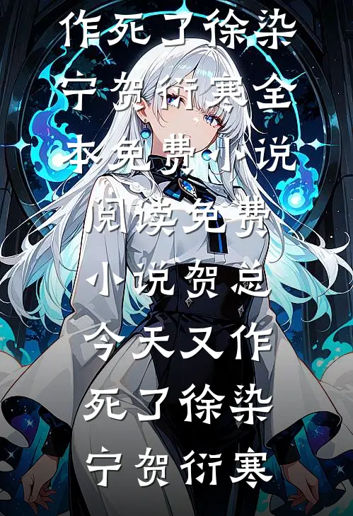 贺总今天又作死了