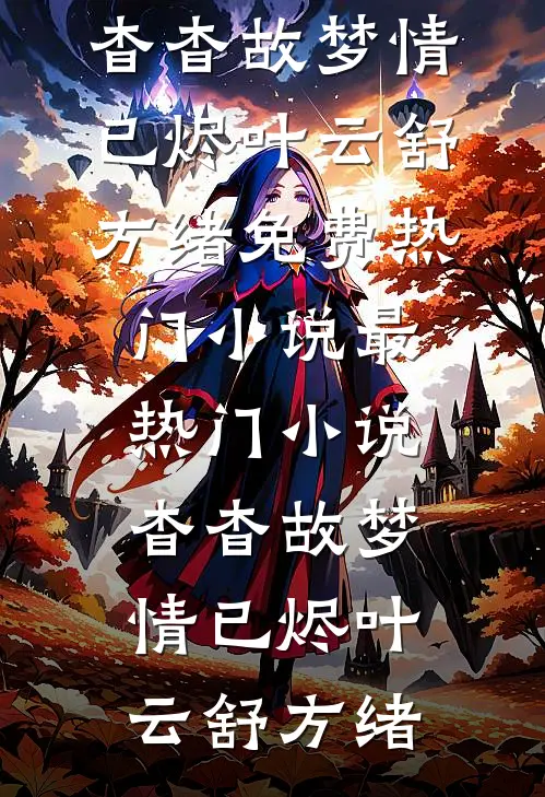 杳杳故梦情已烬